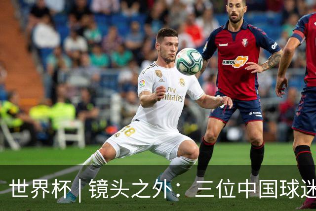 世界杯 | 镜头之外：三位中国球迷的绿茵热望