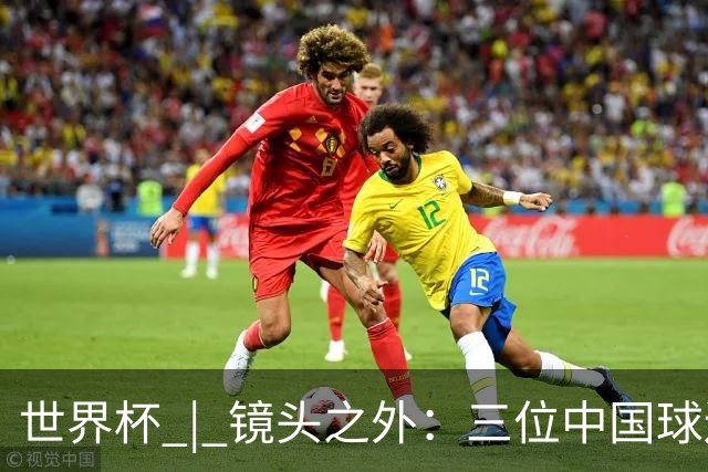 世界杯 | 镜头之外：三位中国球迷的绿茵热望