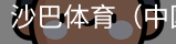 沙巴体育，沙巴体育官网，沙巴体育入口